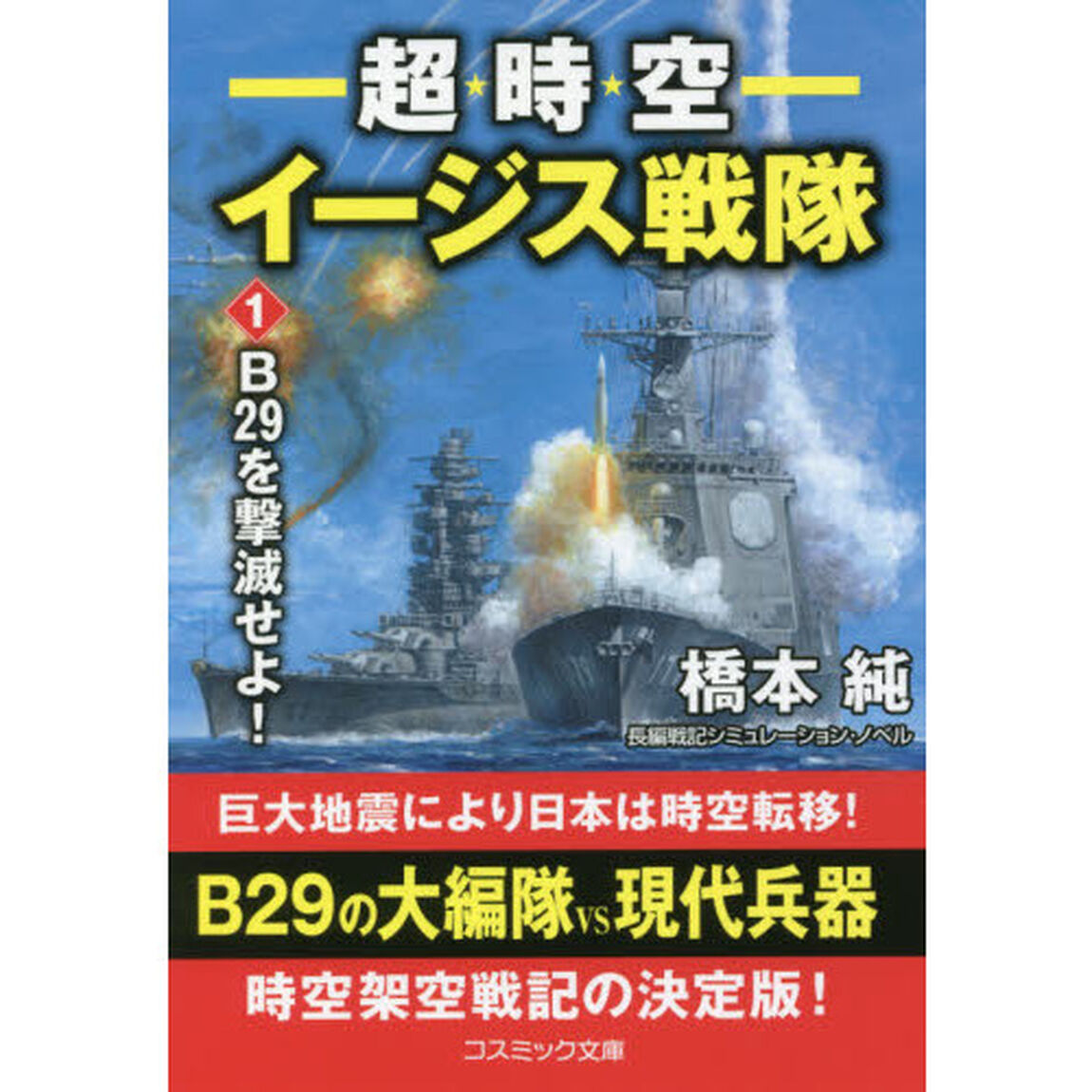 超時空イージス戦隊　Ｂ２９を撃滅せよ！　１