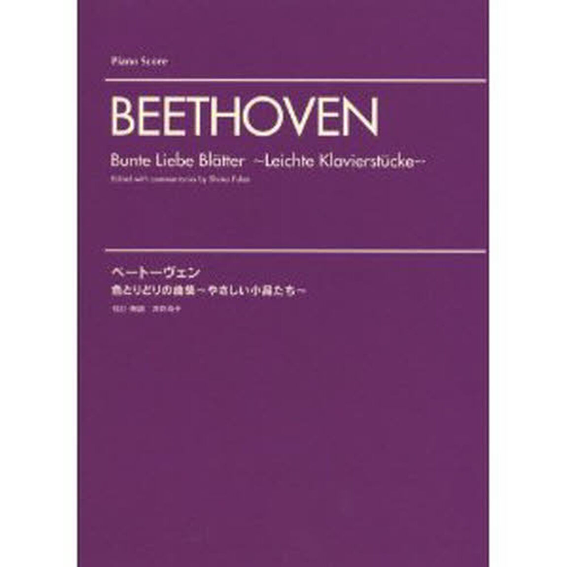 ベートーヴェン 色とりどりの曲集〜やさしい小品たち〜