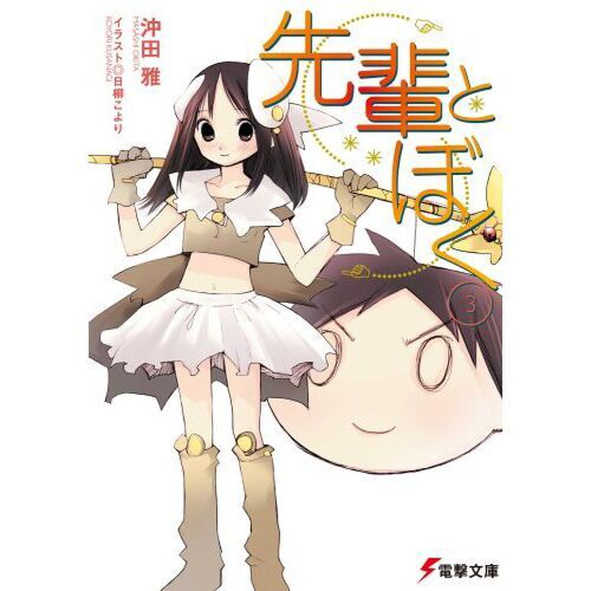 先輩とぼく　３