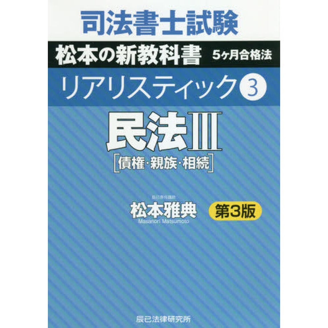 司法書士試験松本の新教科書５ケ月合格法リアリスティック　３「第３版」「民法　３」