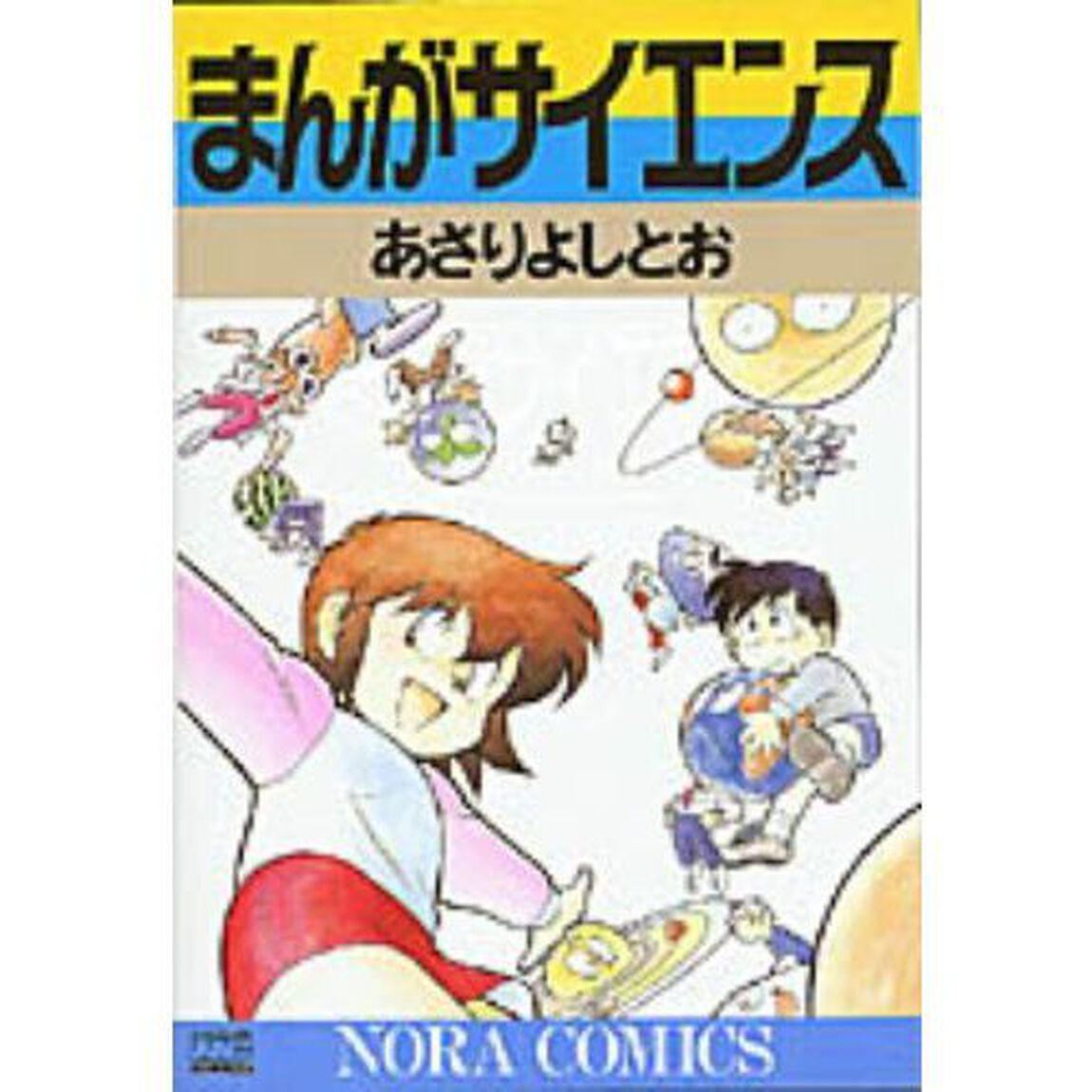まんがサイエンス