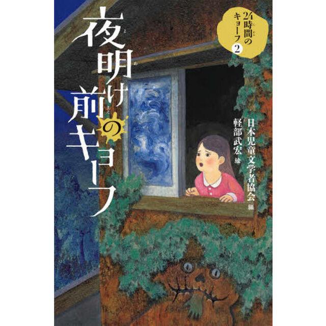 ２４時間のキョーフ　２「夜明け前のキョーフ」