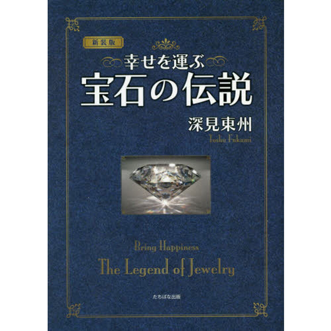 幸せを運ぶ宝石の伝説　新装版