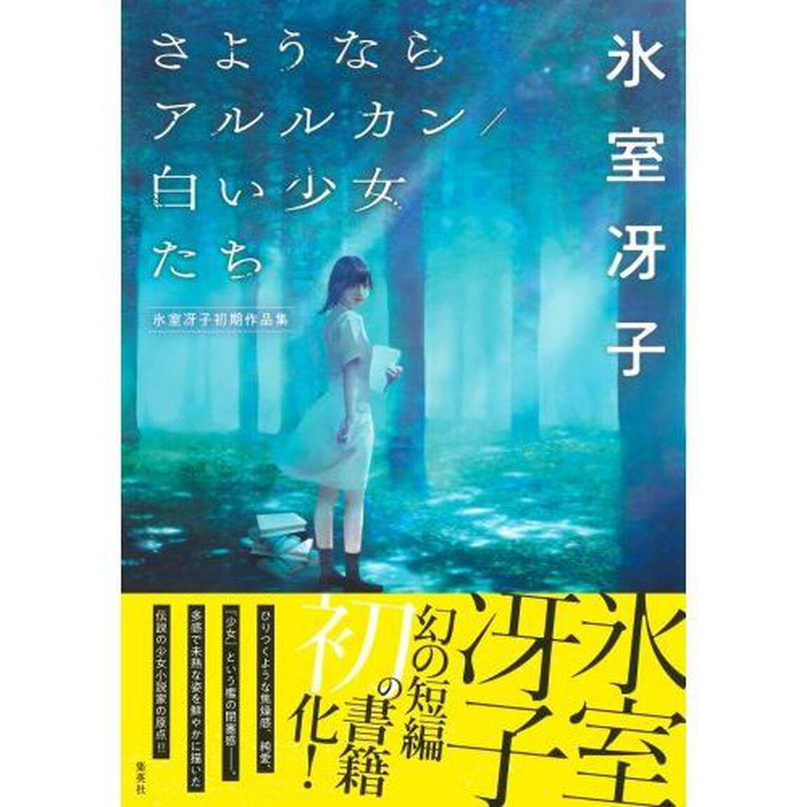 さようならアルルカン／白い少女たち　氷室冴子初期作品集