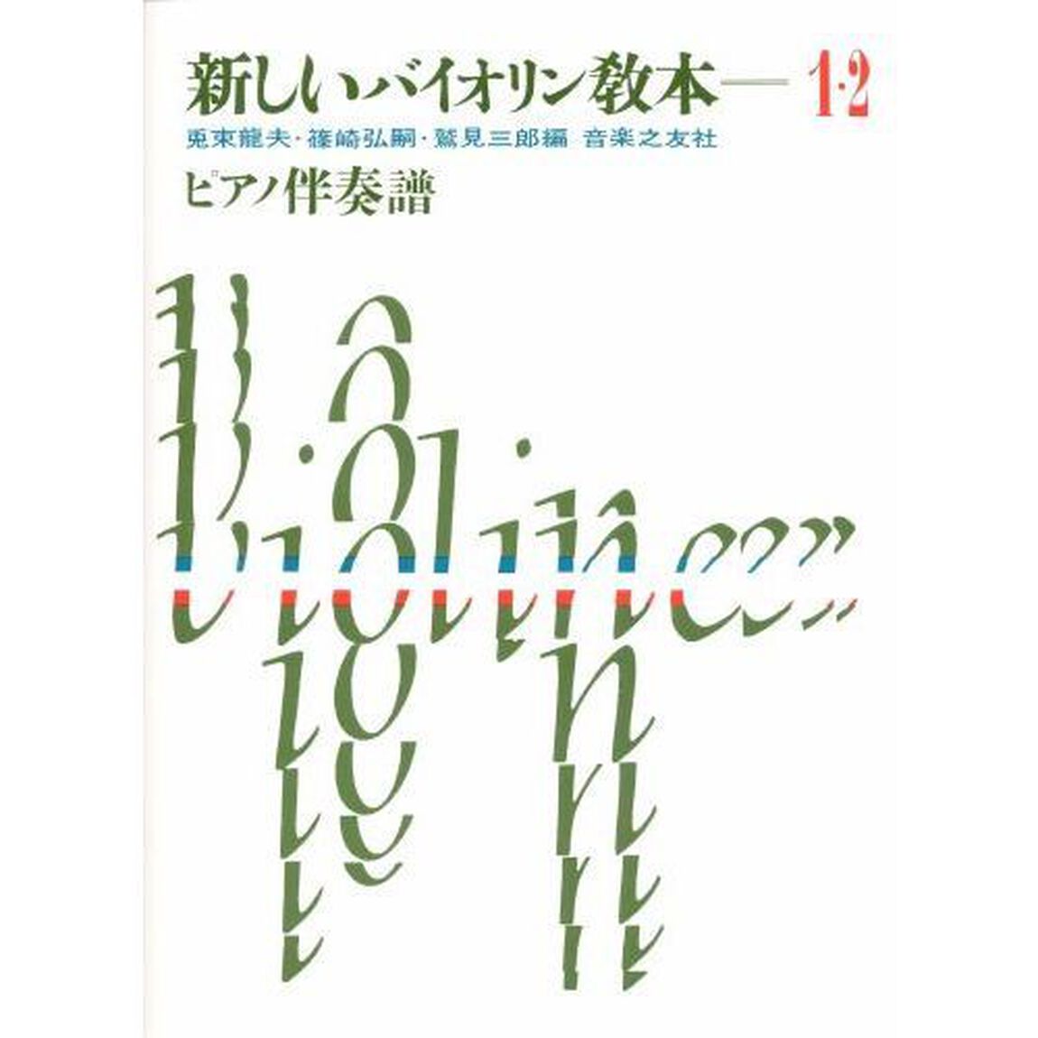 新しいバイオリン教本（１・２）ピアノ伴奏