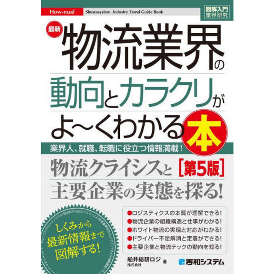最新物流業界の動向とカラクリがよ〜くわかる本　業界人、就職、転職に役立つ情報満載！「第５版」