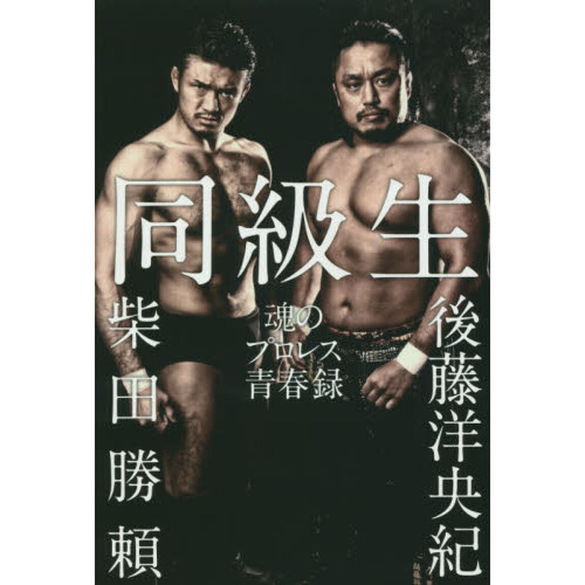 同級生　魂のプロレス青春録