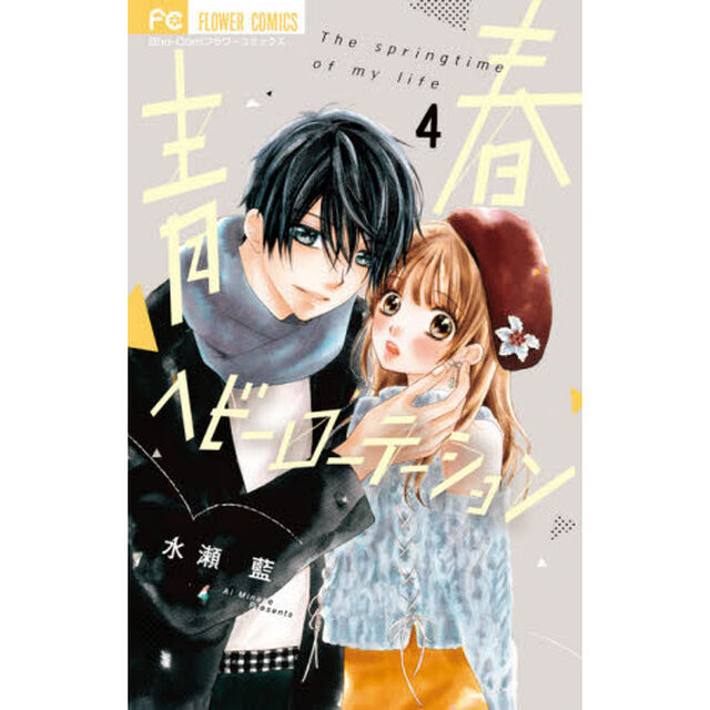 青春ヘビーローテーション The springtime of my life 4