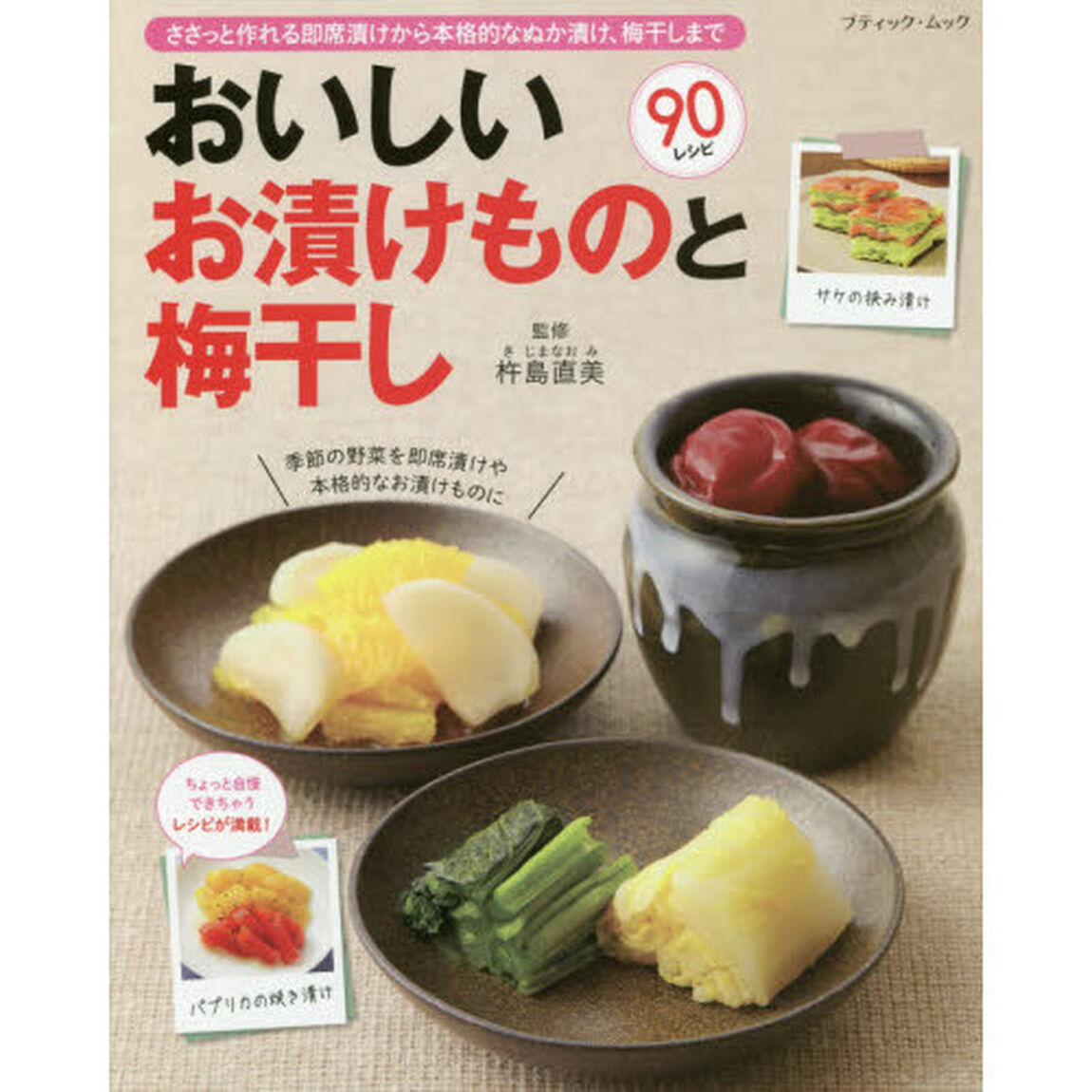 おいしいお漬けものと梅干し