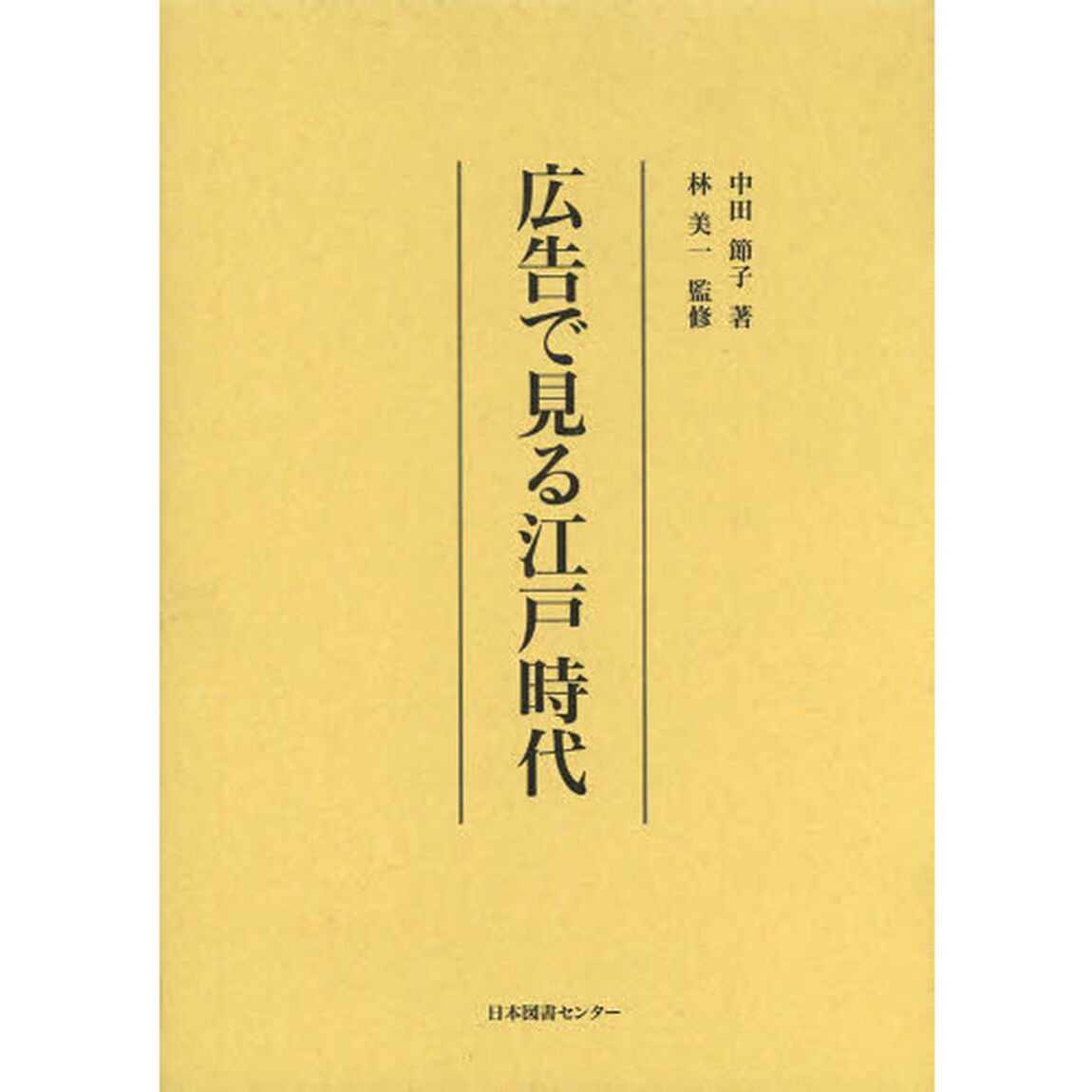 広告で見る江戸時代　復刻