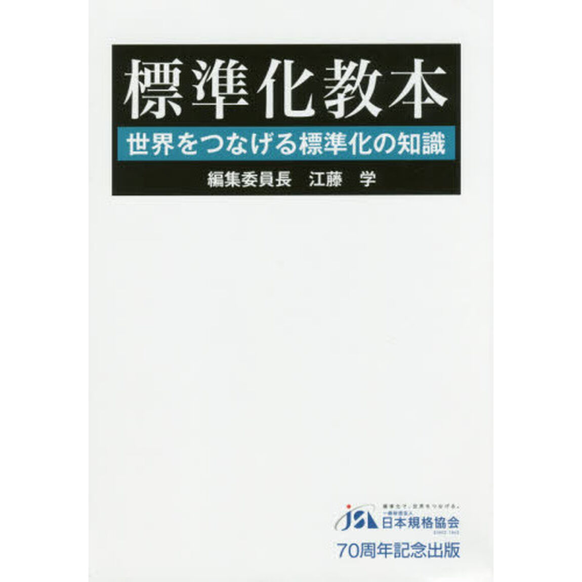 標準化教本　世界をつなげる標準化の知識