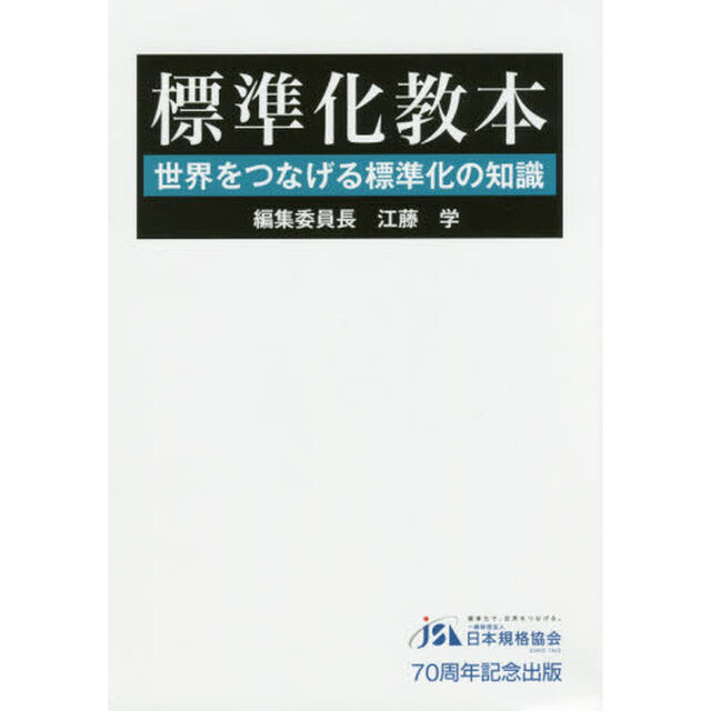 標準化教本　世界をつなげる標準化の知識