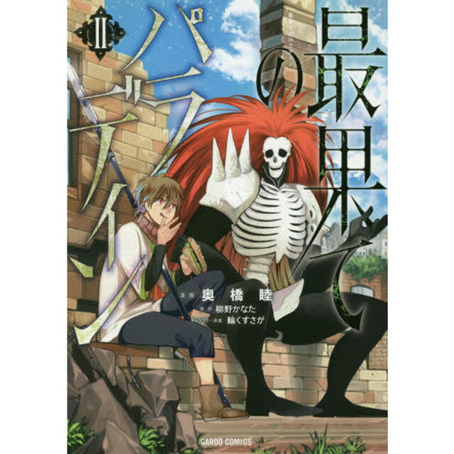 最果てのパラディン 2