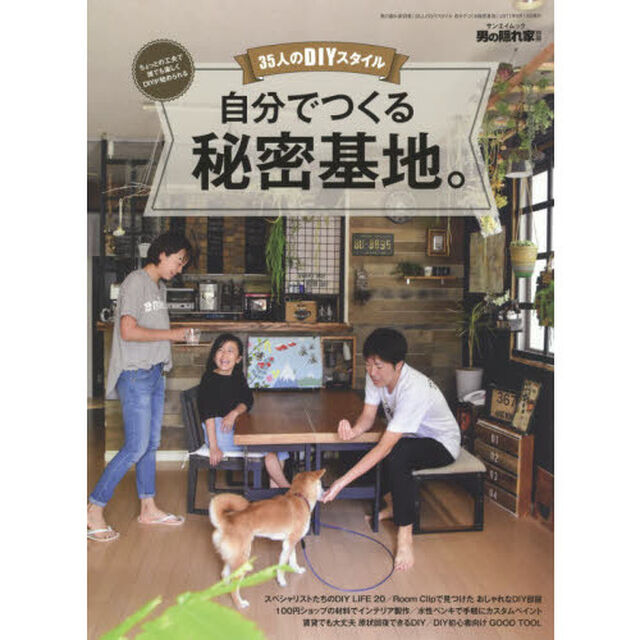 ３５人のＤＩＹスタイル自分でつくる秘密基地。　ちょっとの工夫で誰でも楽しくＤＩＹが始められる