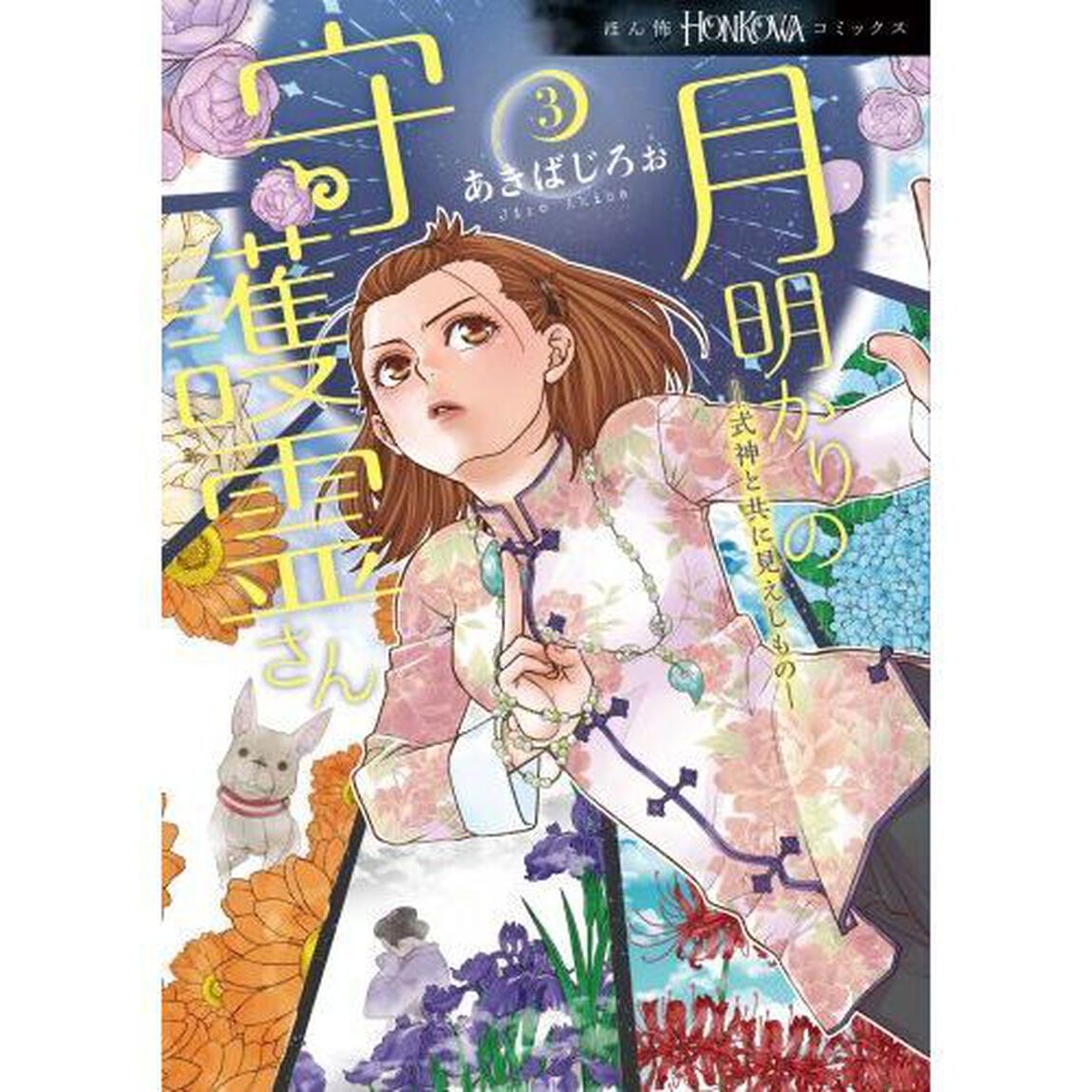 月明かりの守護霊さん　３「式神と共に見えしもの」