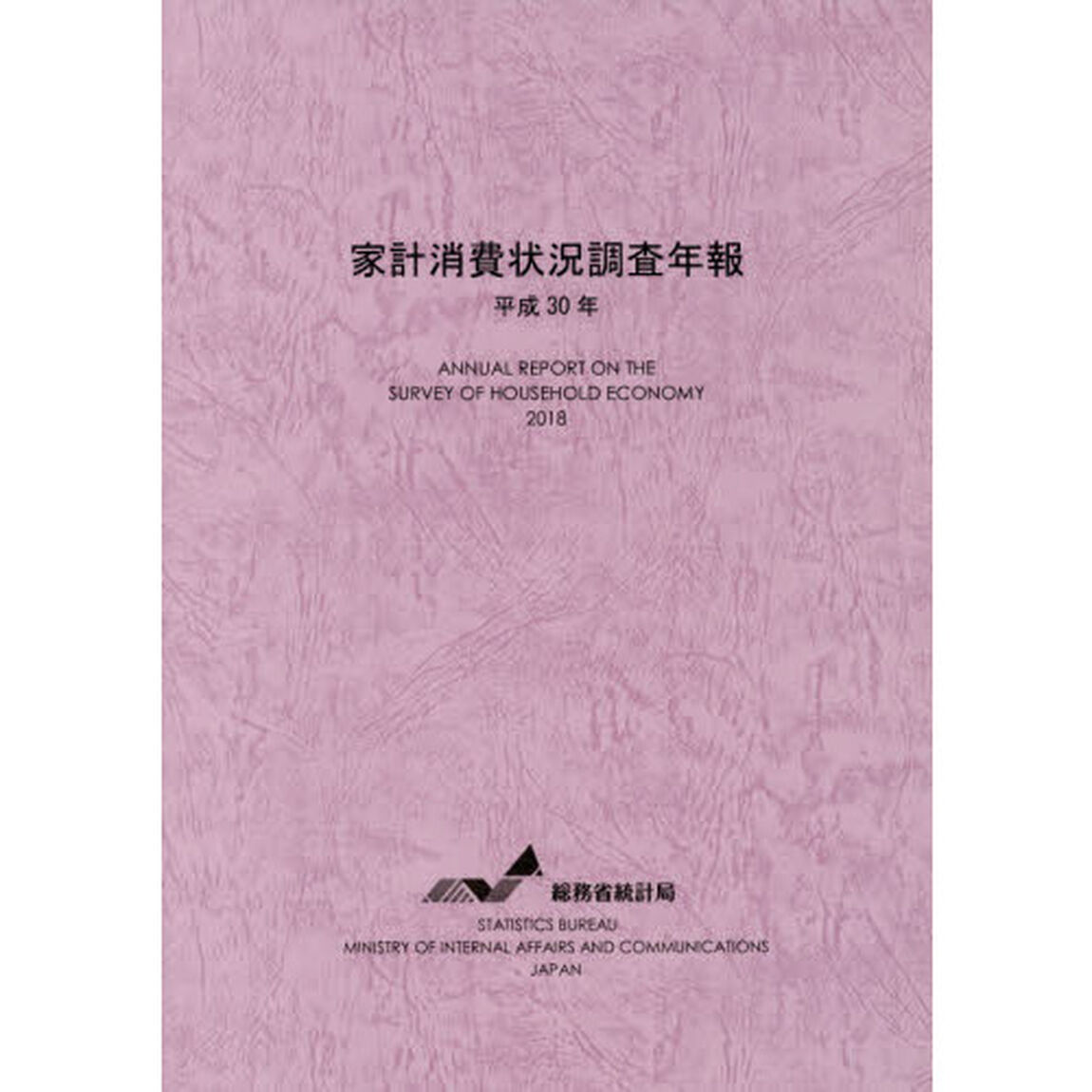 家計消費状況調査年報　平成３０年