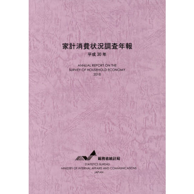 家計消費状況調査年報　平成３０年