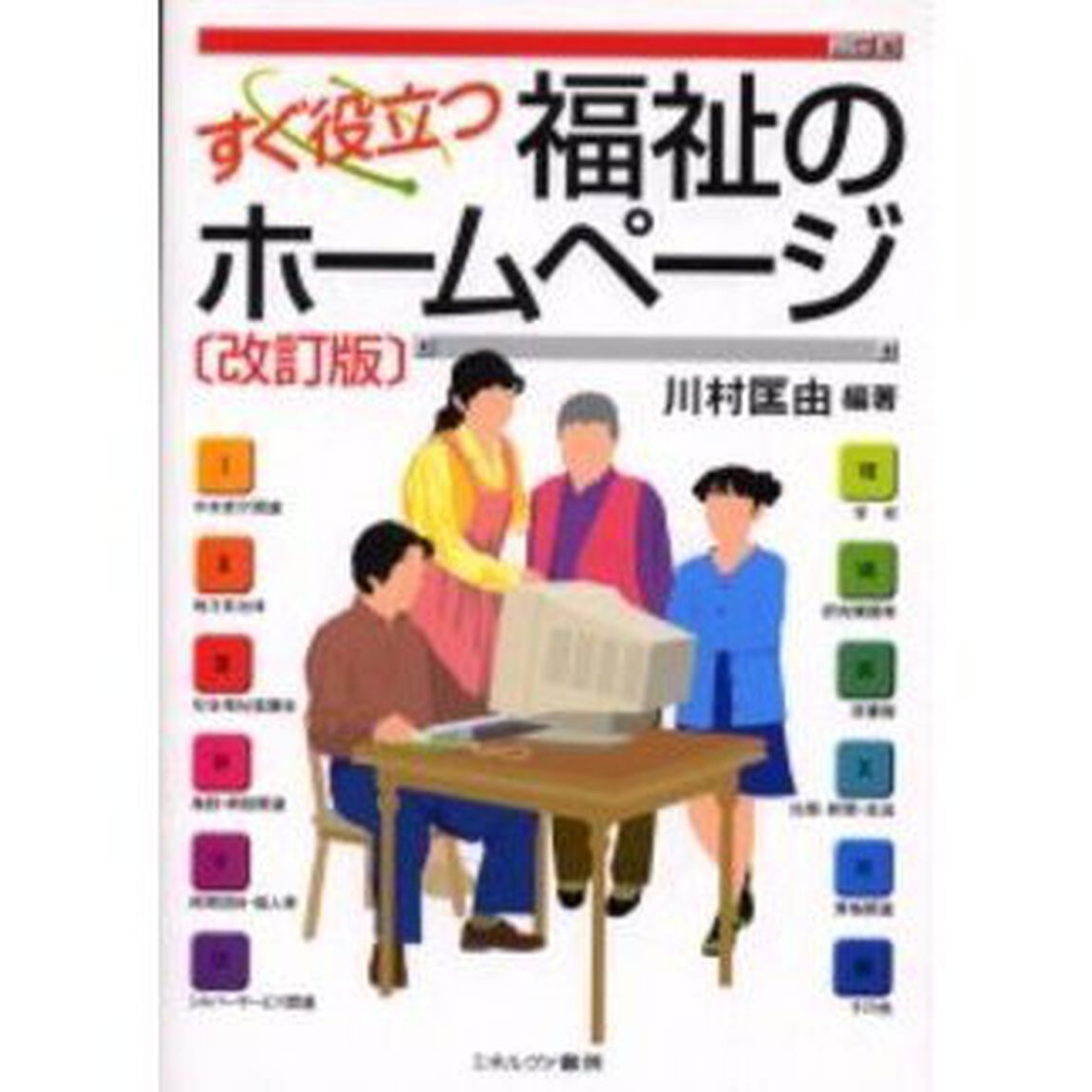 すぐ役立つ福祉のホームページ「改訂版」