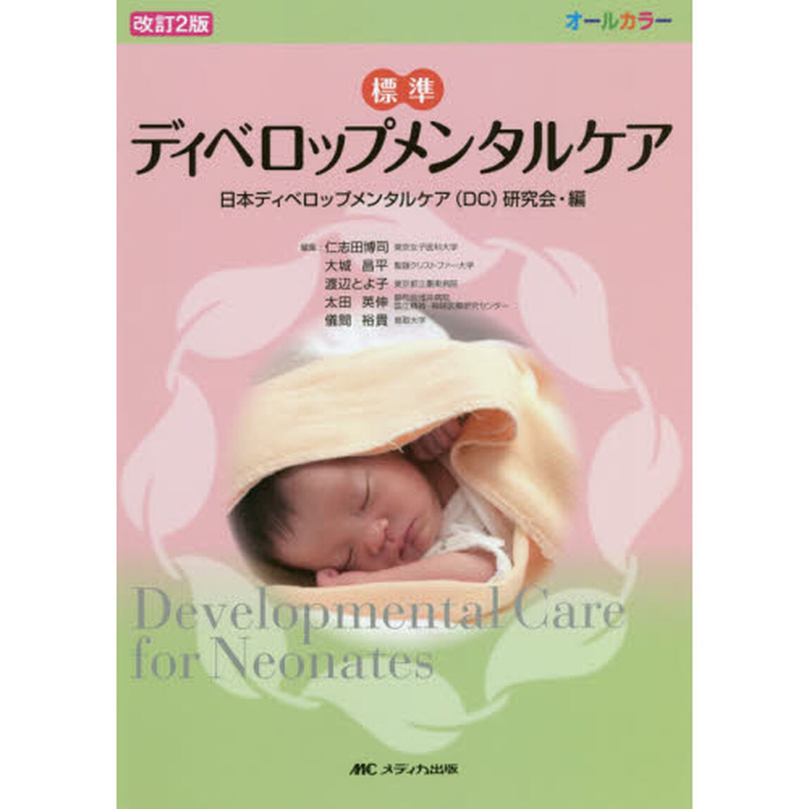 標準ディベロップメンタルケア　オールカラー「改訂２版」