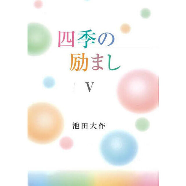 四季の励まし　５