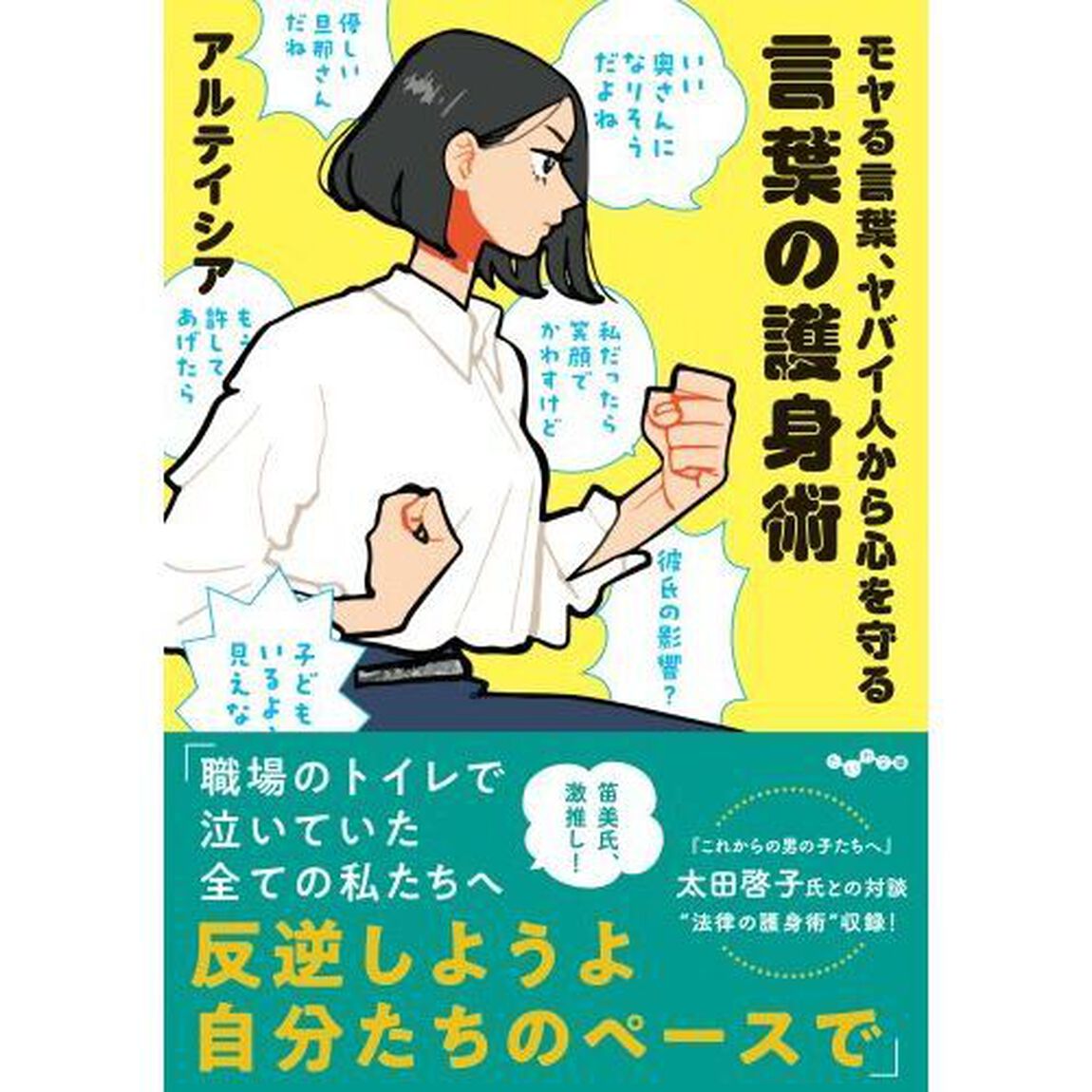 言葉の護身術　モヤる言葉、ヤバイ人から心を守る