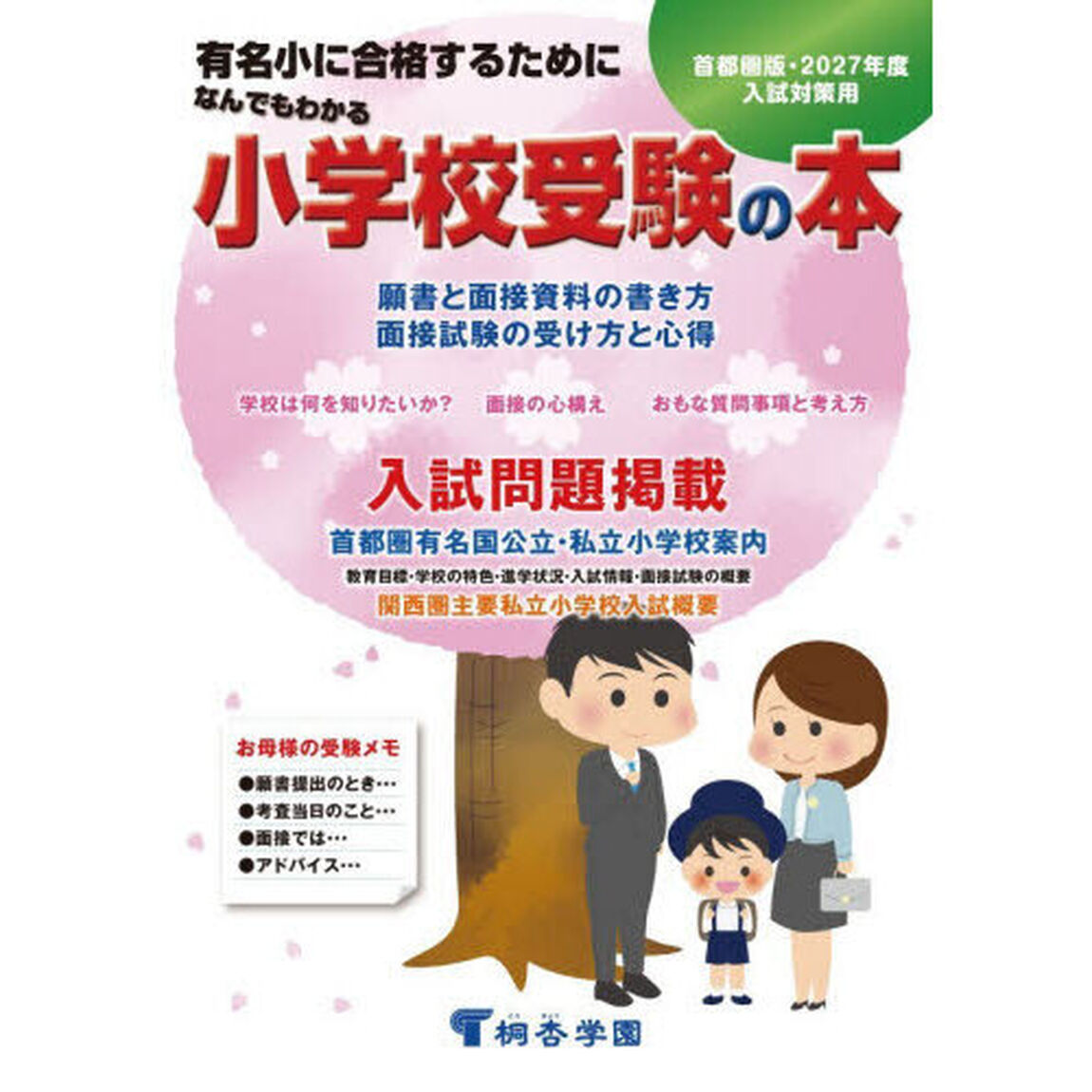 なんでもわかる小学校受験の本　有名小に合格するために　２０２７年度入試対策用　首都圏版