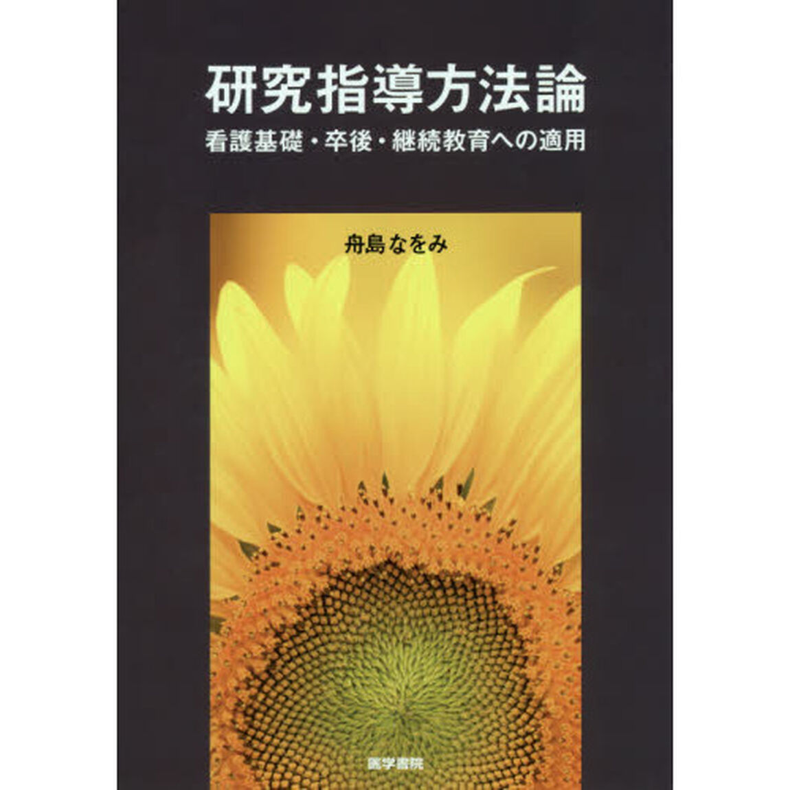 研究指導方法論　看護基礎・卒後・継続教育への適用