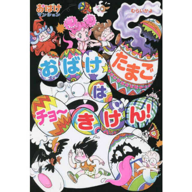 おばけたまごはチョーきけん！