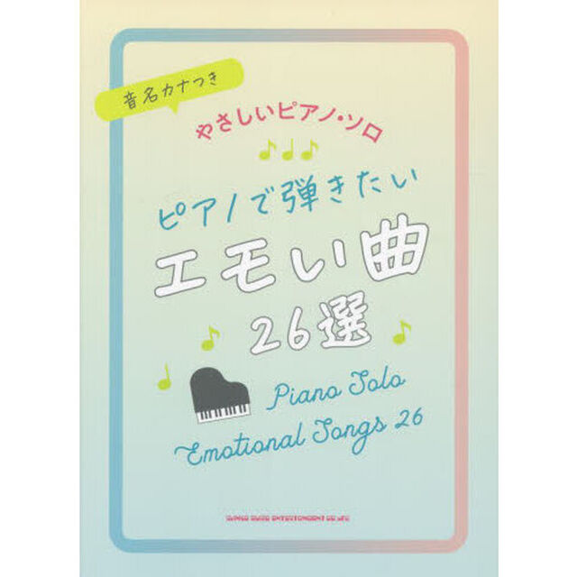 ピアノで弾きたいエモい曲２６選　初級