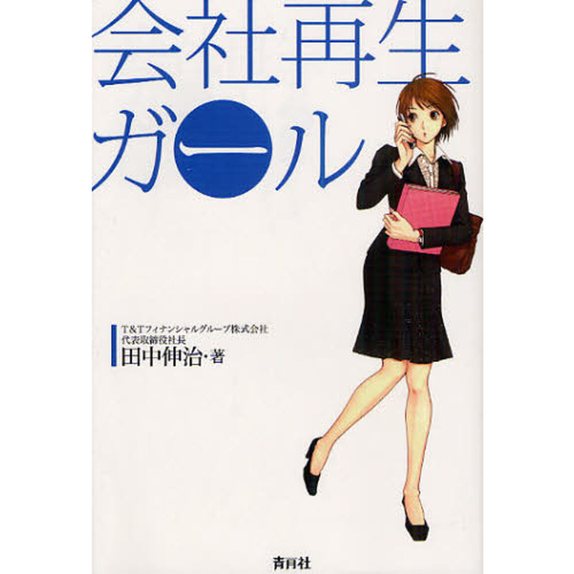 会社再生ガール
