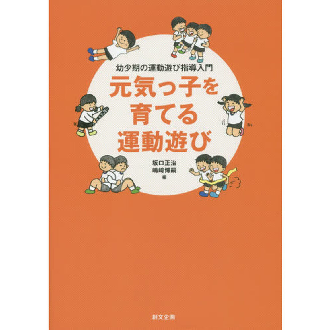 元気っ子を育てる運動遊び　幼少期の運動遊び指導入門