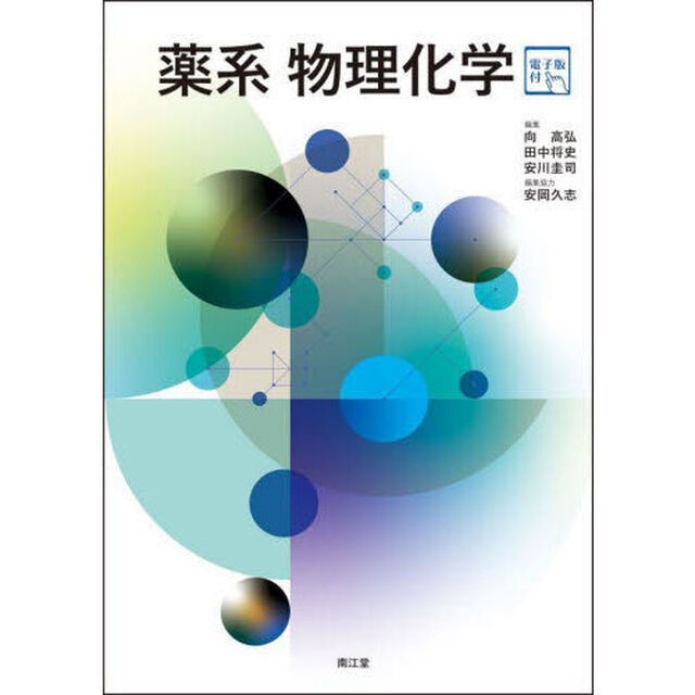 薬系物理化学