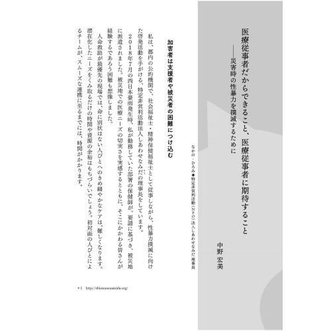 災害と性暴力　性被害をなかったことにしない、させないために。