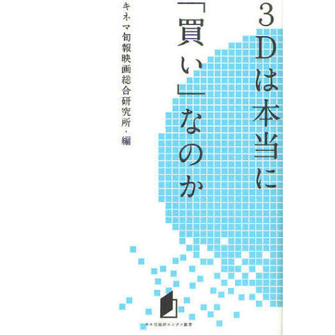 キネ旬総研エンタメ叢書　3Dは本当に「買い」なのか