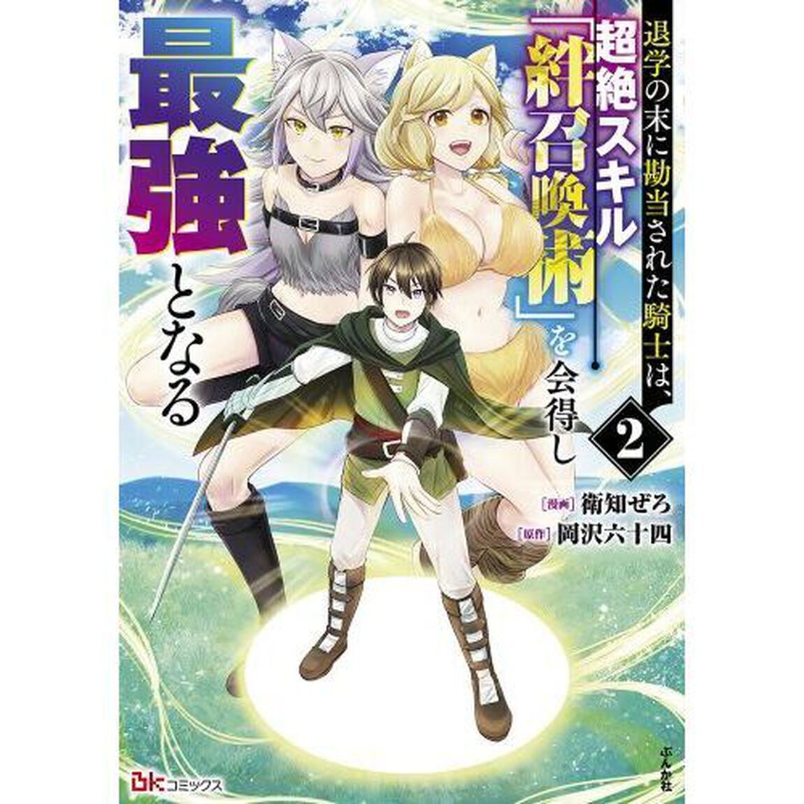 退学の末に勘当された騎士は、超絶スキル「絆召喚術」を会得し最強となる　２