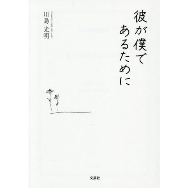 彼が僕であるために