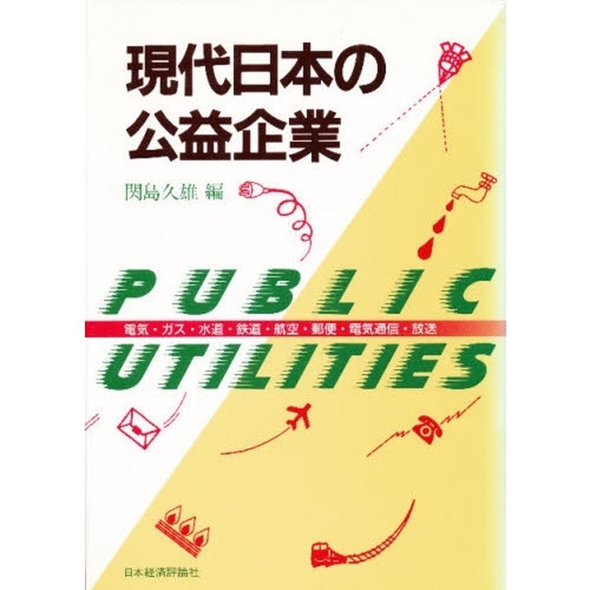 現代日本の公益企業　電気・ガス・水道・鉄道・航空・郵便・電気通信・放送