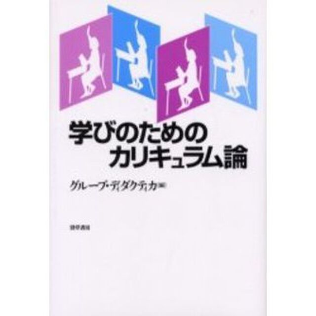 学びのためのカリキュラム論