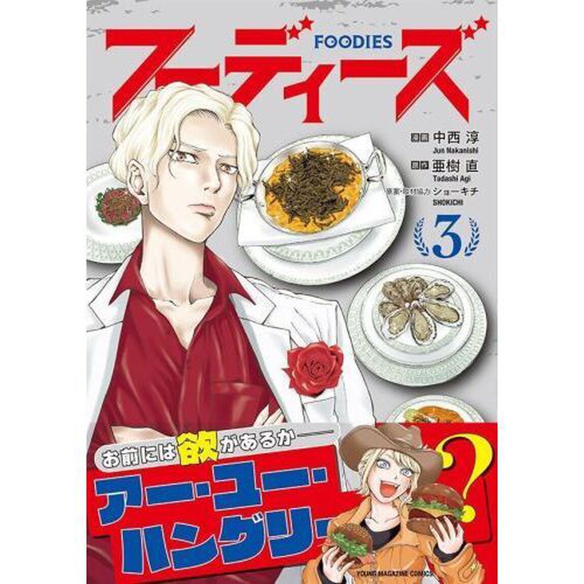 フーディーズ　３