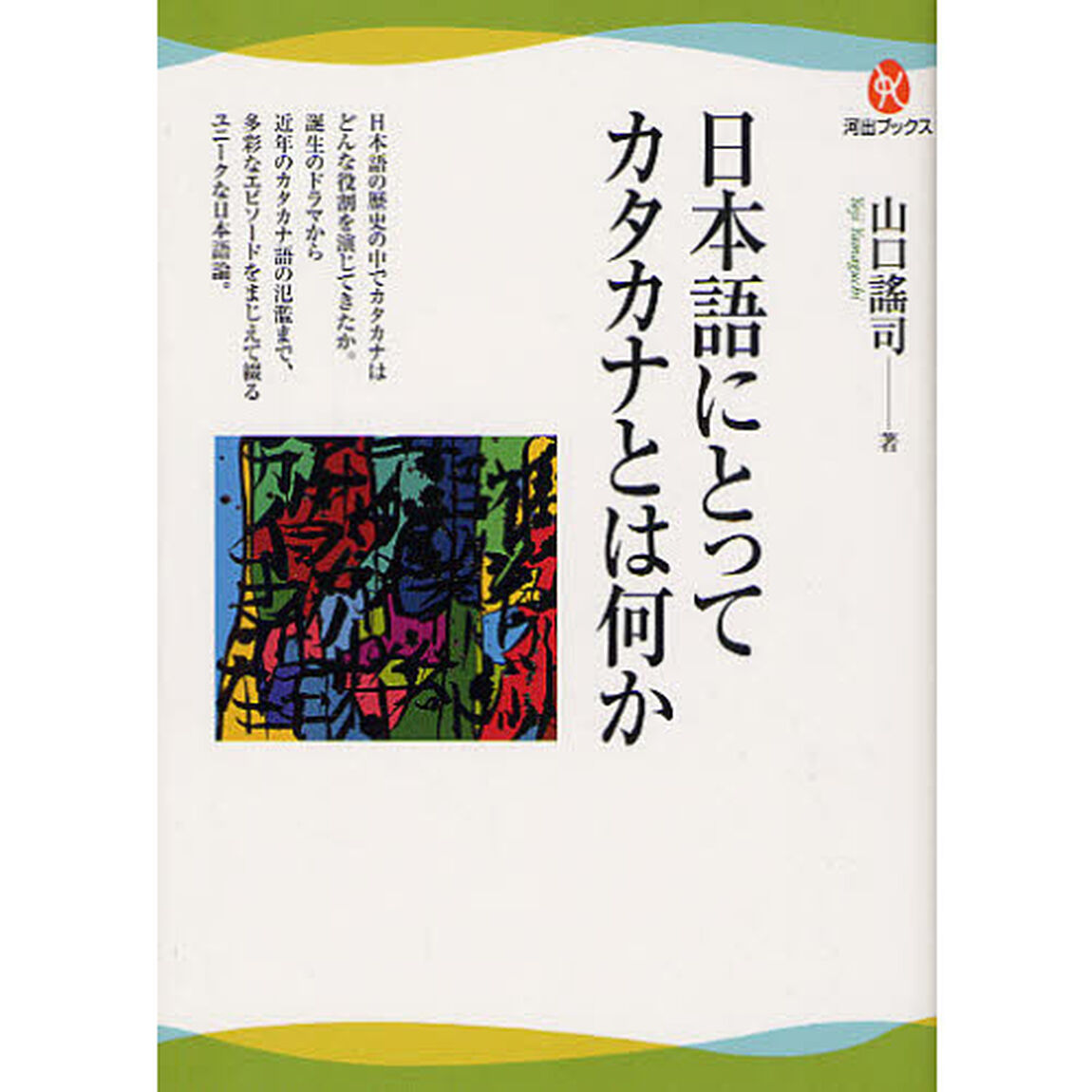 日本語にとってカタカナとは何か