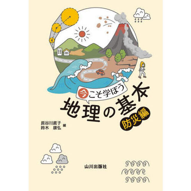 今こそ学ぼう地理の基本　防災編
