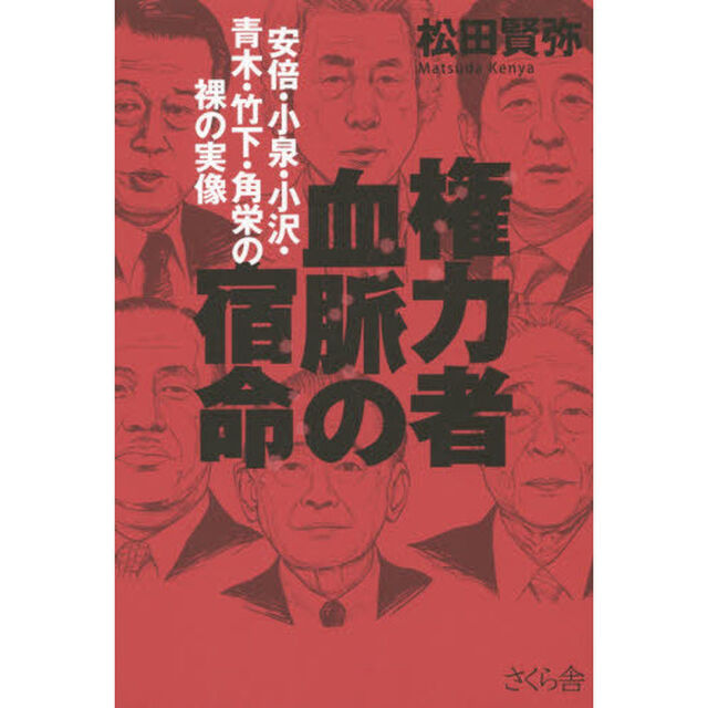 権力者血脈の宿命　安倍・小泉・小沢・青木・竹下・角栄の裸の実像