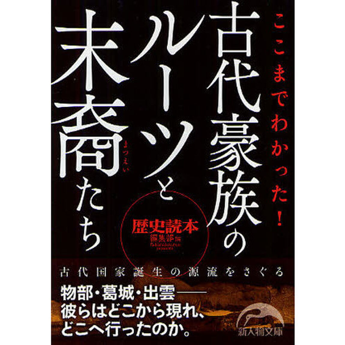 ここまでわかった！古代豪族のルーツと末裔たち