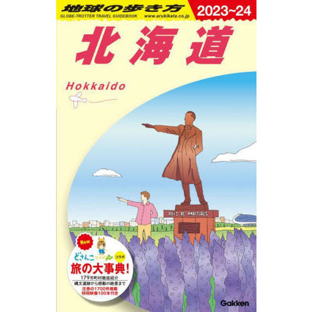 J05 地球の歩き方 北海道 2023~2024 (地球の歩き方 J 05)「北海道」