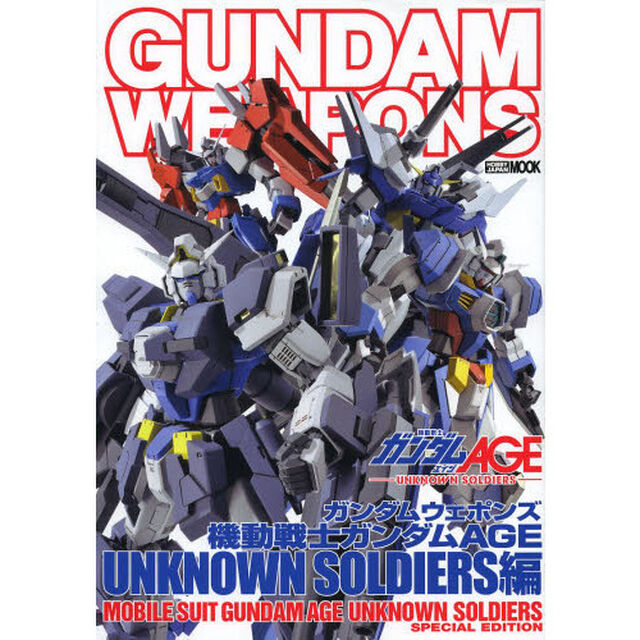 ガンダムウェポンズ 機動戦士ガンダムAGE UNKNOWN SOLDIERS編(ホビージャパンMOOK510) (ホビージャパンMOOK 510)