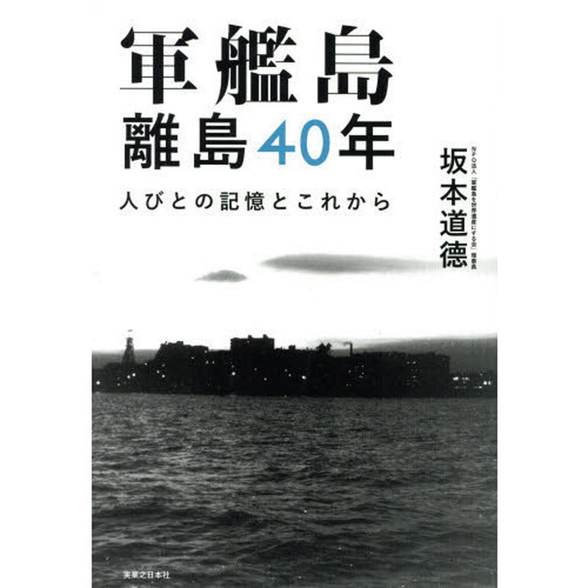 軍艦島離島４０年　人びとの記憶とこれから