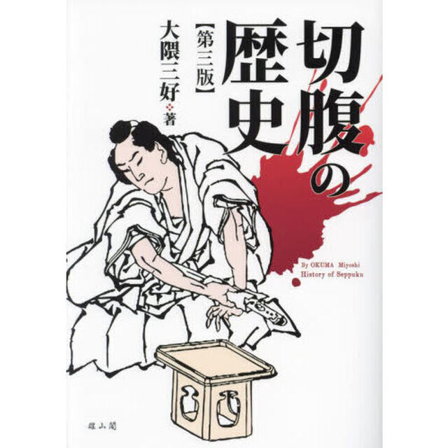 切腹の歴史「第３版」
