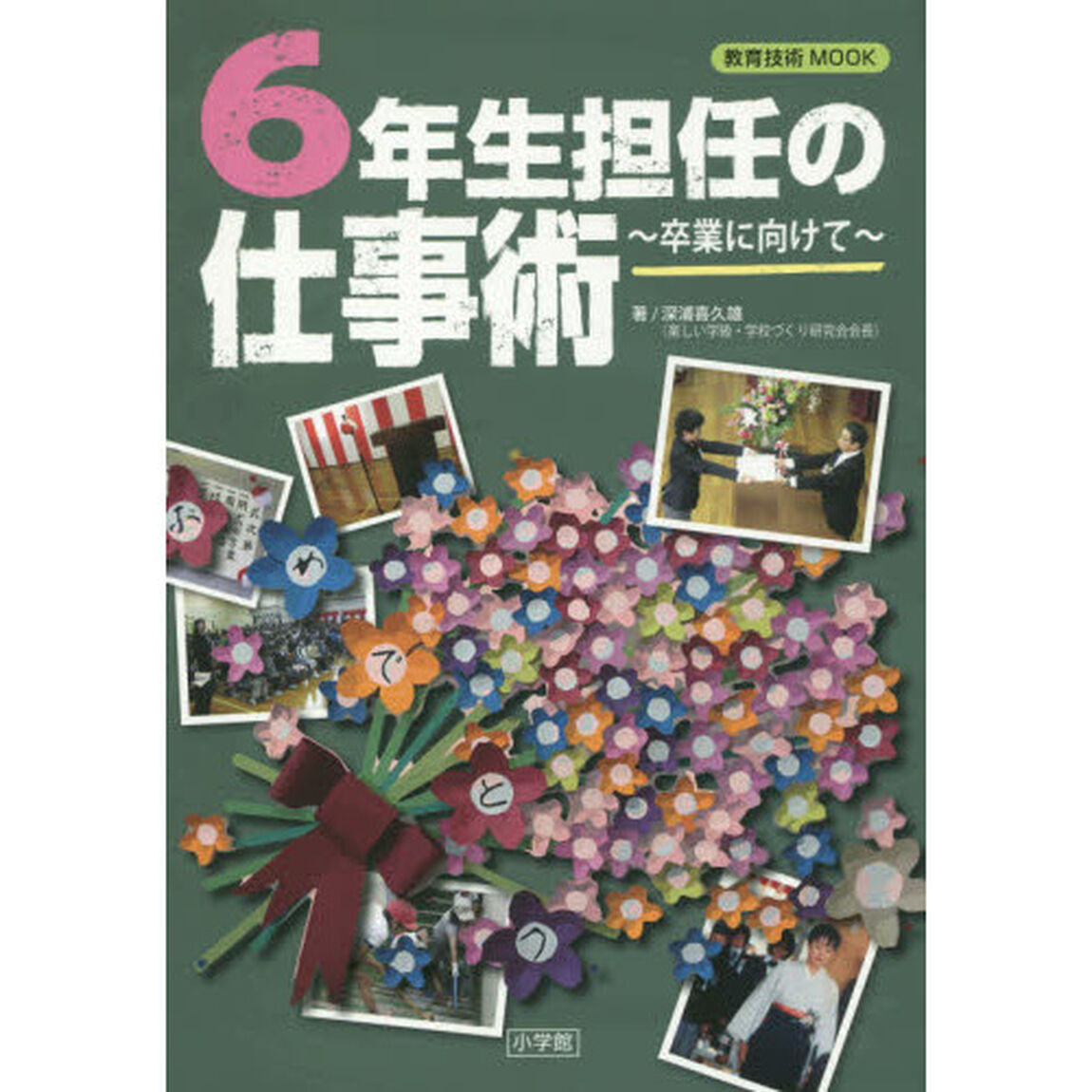 ６年生担任の仕事術　卒業に向けて