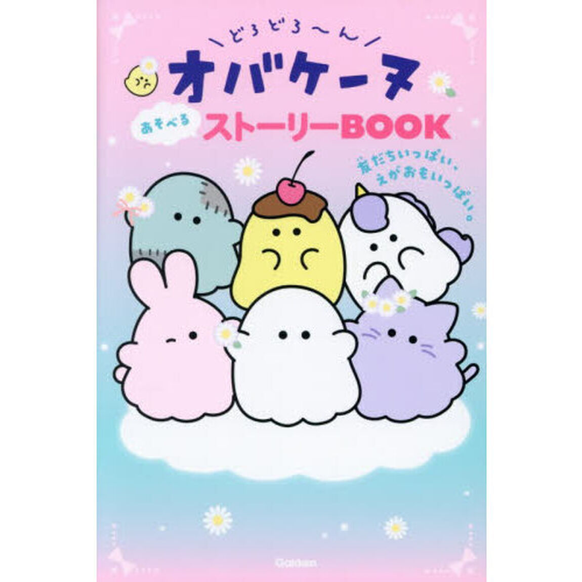 どろどろ〜んオバケーヌあそべるストーリーＢＯＯＫ　友だちいっぱい、えがおもいっぱい。