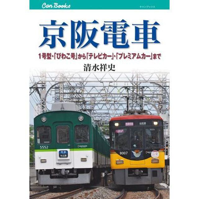 京阪電車　１号型・「びわこ号」から「テレビカー」・「プレミアムカー」まで
